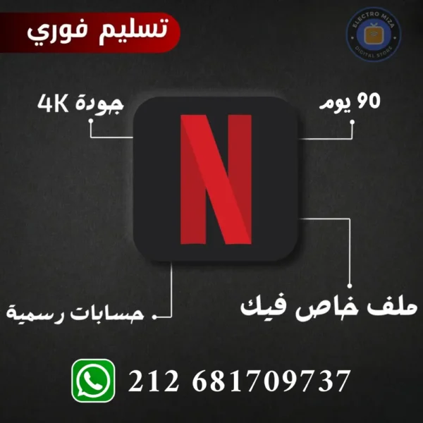 اشتراك نتفلكس 3 أشهر رسمي 4k تسليم فوري