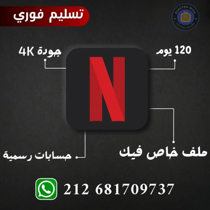 اشتراك نتفلكس 4 أشهر رسمي 4k تسليم فوري