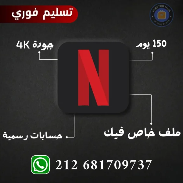 اشتراك نتفلكس 5 أشهر رسمي 4k تسليم فوري