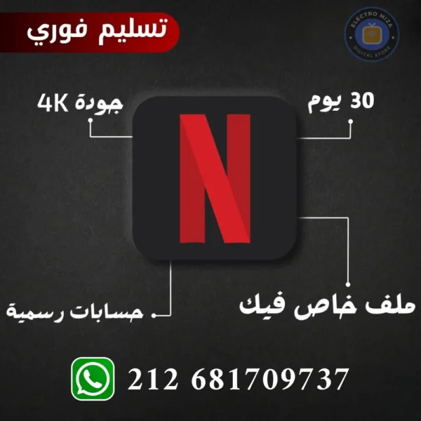 اشتراك نتفلكس شهر رسمي 4k تسليم فوري