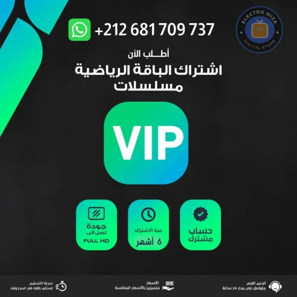 اشتراك شاهد VIP رياضه ملف خاص لمدة 6 أشهر