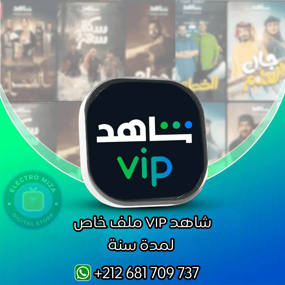 اشتراك شاهد VIP ملف خاص لمدة سنة